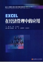 EXCEL在经济管理中的应用