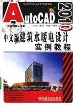 AutoCAD 2010建筑水暖电设计实例教程 中文版