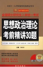 思想政治理论考前精讲30题 2010版