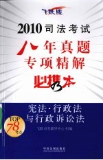 2010司法考试八年真题专项精解必携本 宪法·行政法与行政诉讼法