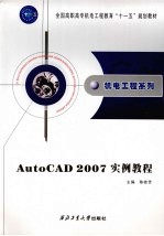 AutoCAD 2007实例教程