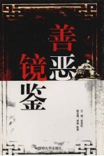 善恶镜鉴 中国古代历史学习