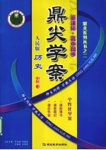 鼎尖学案 历史 必修3 人民版