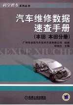 汽车维修数据速查手册 丰田 本田分册