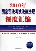 2010年国家司法考试法律法规深度汇编