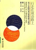行走在双语路上 基于实践的双语教师能力建设