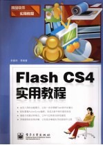 Flash CS4实用教程