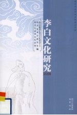 李白文化研究  2008