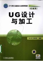 UG设计与加工 机械类