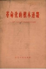 革命化的根本道路 关于“三定一顶”劳动制度的学习材料