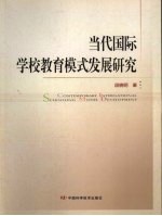 当代国际学校教育模式发展研究