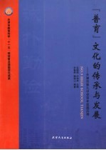 “普育”文化的传承与发展 天津市第九中学百年发展历程