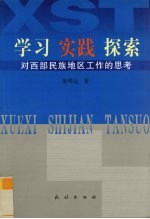 学习 实践 探索 对西部民族地区工作的思考