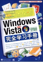 Windows Vista中文版完全学习手册