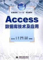 Access数据库技术及应用