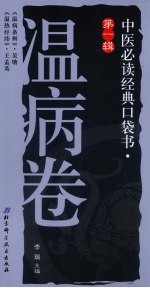 中医必读经典口袋书  第1辑  温病卷  《温病条辨》、《温热经纬》