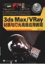 3DS MAX、VRAY材质与灯光高级应用教程