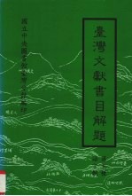 台湾文献书目解题 第五种 语言类