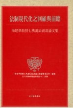 法制现代化之回顾与前瞻 杨建华教授七秩诞辰祝寿论文集