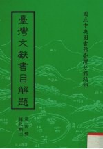 台湾文献书目解题 第4种 传记类 3