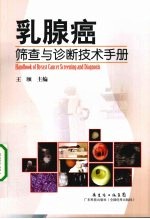 乳腺癌筛查与诊断技术手册