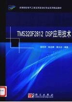 TMS320F2812 DSP应用技术