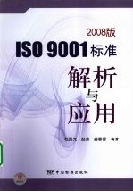 2008版ISO 9001标准解析与应用