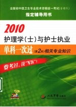 2010护理学（士）与护士执业单科一次过（第2科）相关专业知识