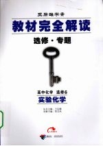 教材完全解读 选修·专题 高中化学 选修6 实验化学