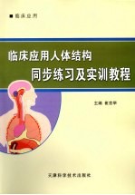 临床应用人体结构同步练习及实训教程