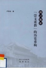 四川客家《崇文重教》的历史重构