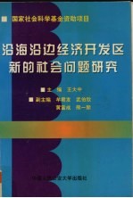 沿海沿边经济开发区新的社会问题研究