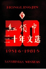 红领巾三十年文选 1951.6-1981.5