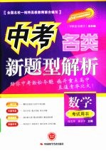 中考各类新题型解析 数学