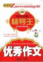 小学生作文名师辅导王 优秀作文