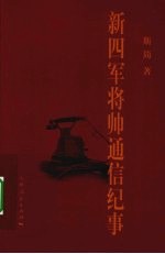 新四军将帅通信纪事