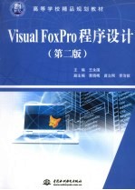 Visual FoxPro程序设计  第2版