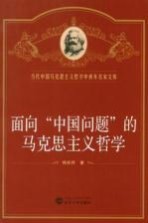 面向“中国问题”的马克思主义哲学