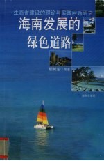 海南发展的绿色道路 生态省建设的理论与实践问题研究