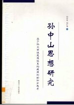 孙中山思想研究 关于孙文学说思想体系构建原则的初步思考