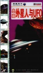 典藏外星人与UFO