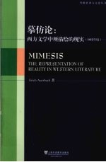 摹仿论 西方文学中所描绘的现实 50周年版