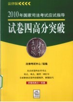 2010年国家司法考试应试指导 试卷四高分突破 12 法律版