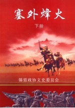 塞外烽火：锡林郭勒盟民主革命文集 纪念建国六十周年；纪念人民政协六十周年 下 文史资料 第8辑