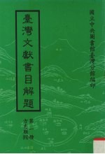 台湾文献书目解题 第1种 方志类 4