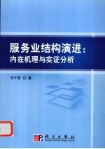 服务业结构演进 内在机理与实证研究