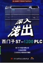 深入浅出西门子S71200 PLC