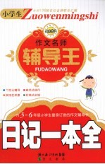 小学生作文名师辅导王  日记一本全