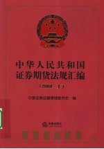 中华人民共和国证券期货法规汇编 2009 上