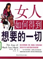 女人如何得到想要的一切